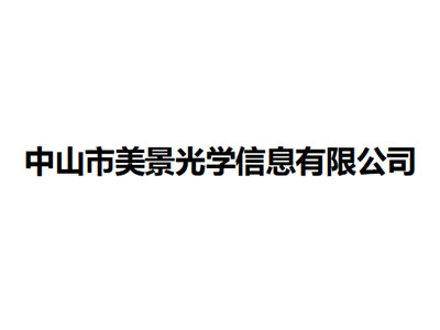   中山市美景光學信息有限公司