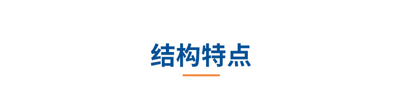 6產(chǎn)品信息02-結構特點.jpg