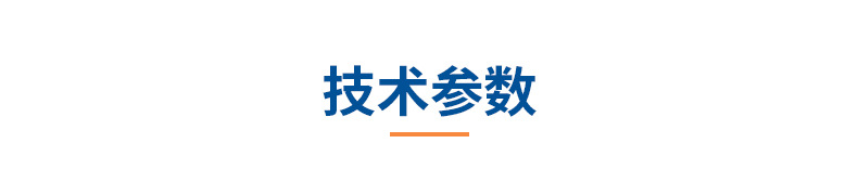 6產品信息04技術參數(shù).jpg
